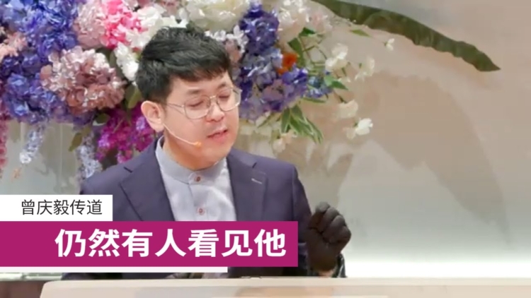 仍然有人看见他 | 曾庆毅传道