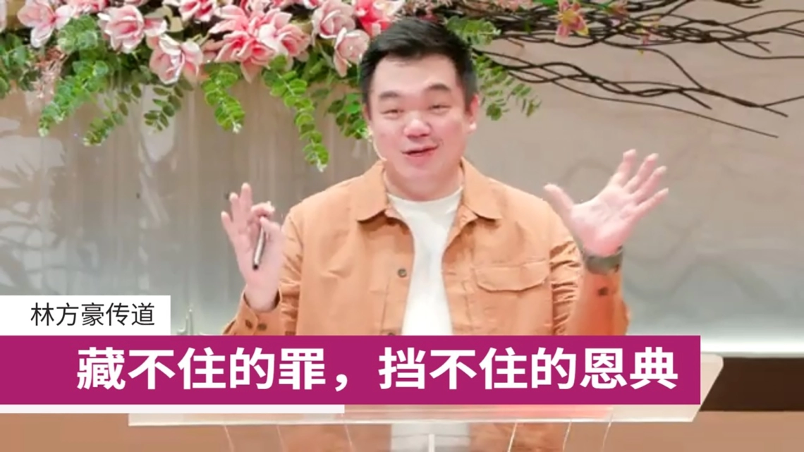 藏不住的罪挡不住的恩典 | 林方豪传道