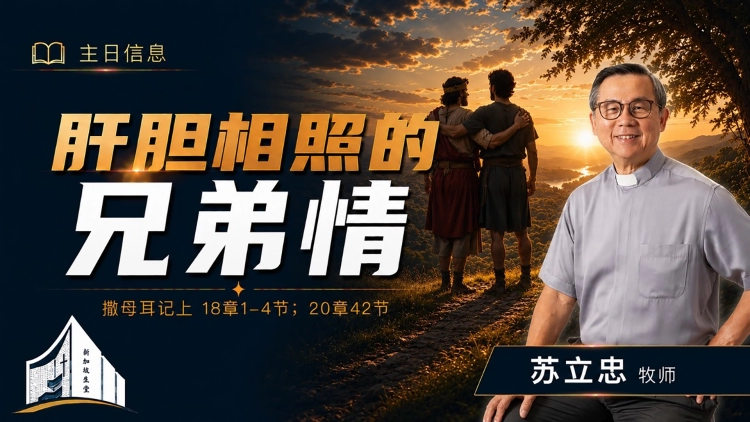 肝胆相照的兄弟情 | 苏立忠牧师