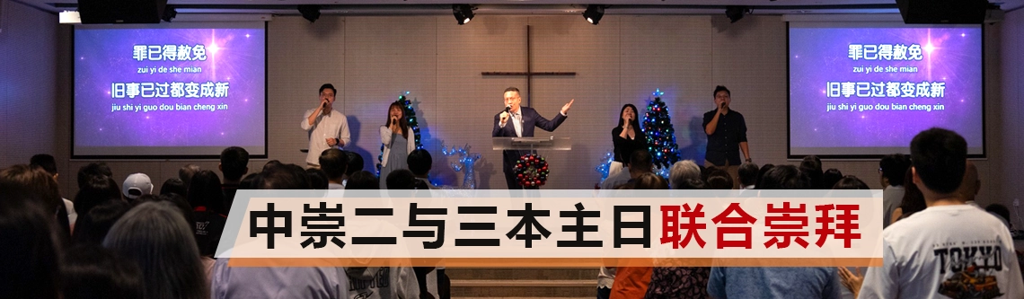 中文崇拜三