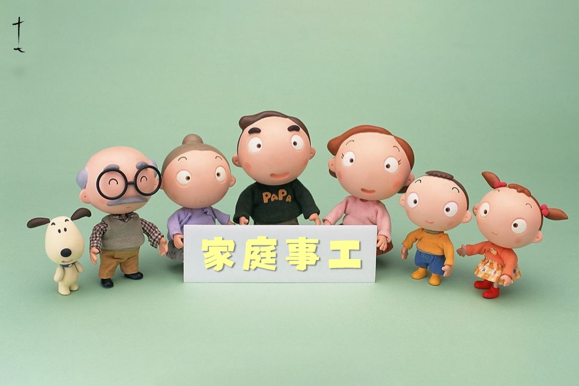 家庭事工 
