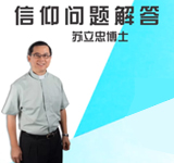 信仰解答 Q&A