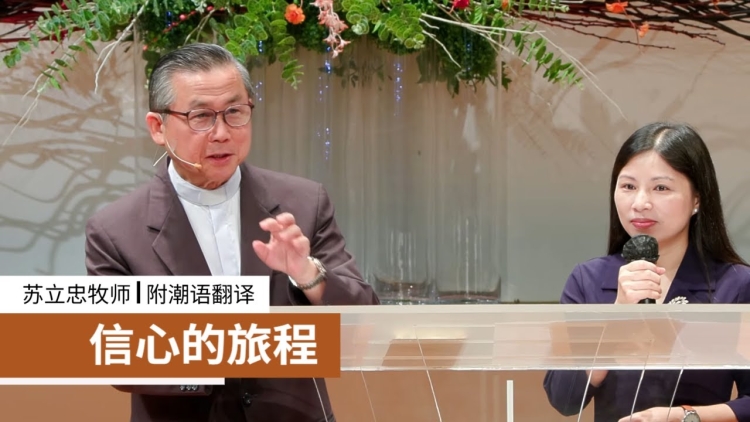 苏立忠牧师证道 | 信心的旅程(附潮语翻译)