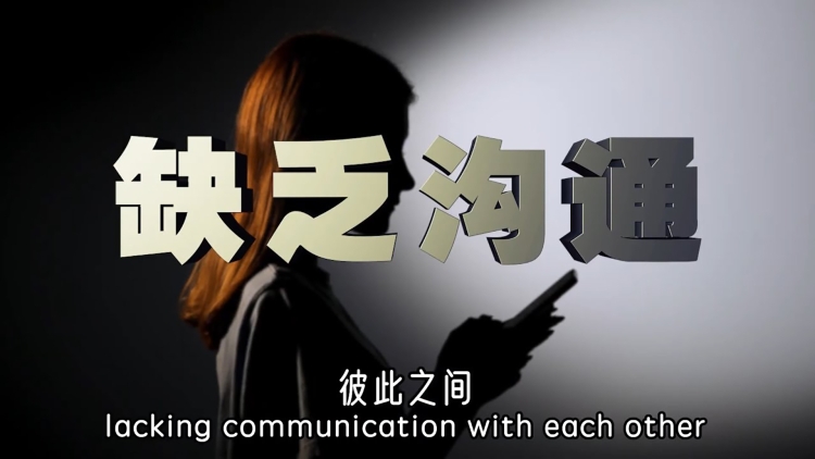 牧师的叮咛 | 缺乏沟通的时代