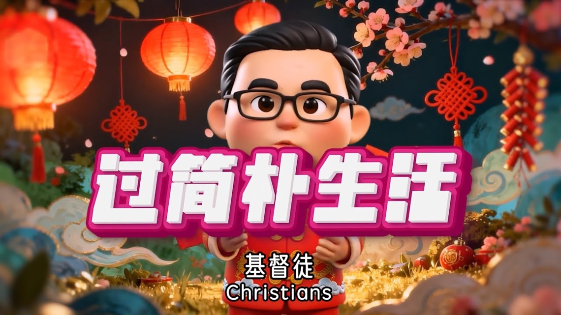 牧师的叮咛 | 简朴生活