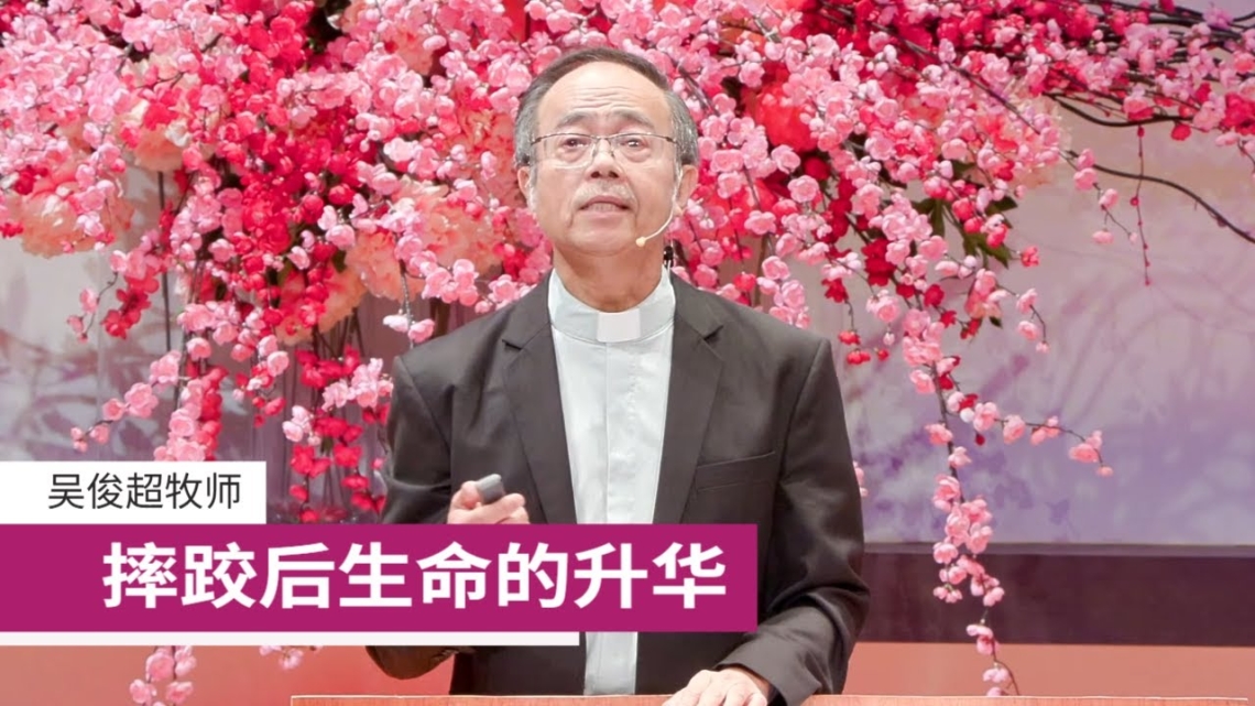 摔跤后生命的升华 | 吴俊超牧师