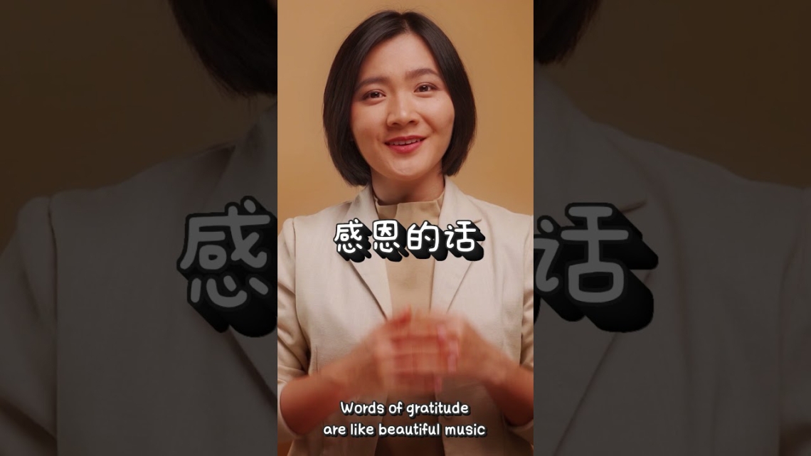 牧师的叮咛 | 说感恩的话
