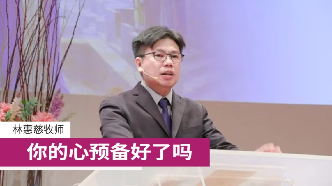 你的心预备好了吗 | 林惠慈牧师