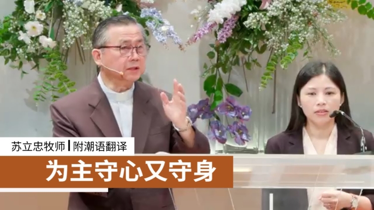 为主守心又守身(附潮语翻译) | 苏立忠牧师