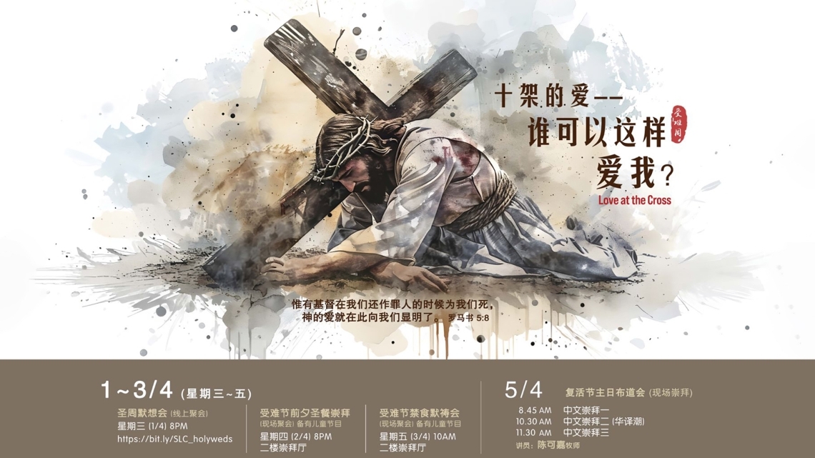 2026受难周/复活主日