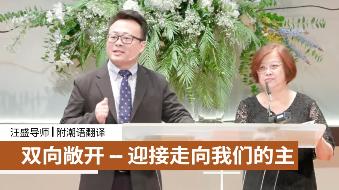 双向敞开 -- 迎接走向我们的主 | 汪盛导师