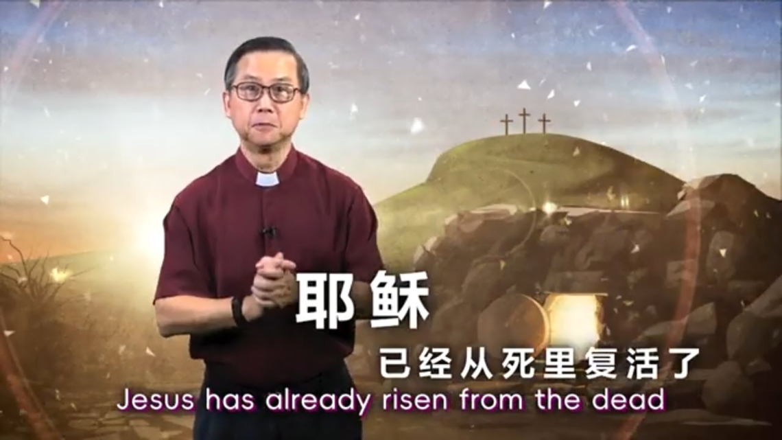 耶稣复活了2026 | 苏立忠牧师