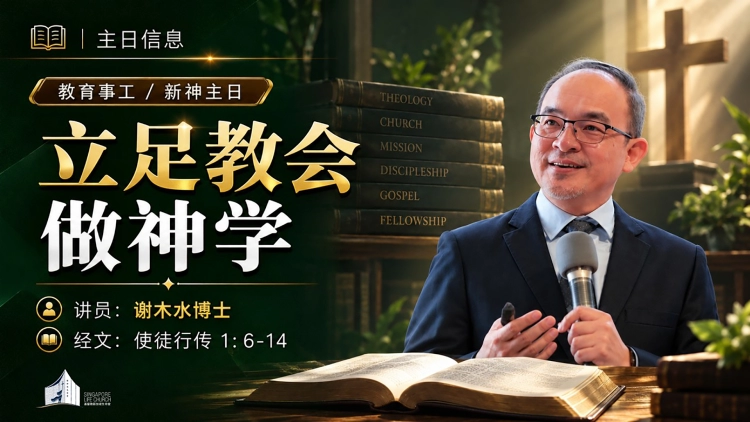 立足教会做神学 | 谢木水博士