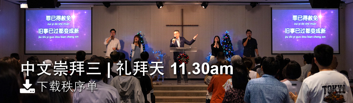 中文崇拜三